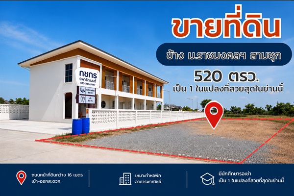 ขายด่วน ที่ดิน ข้าง ม.ราชมงคลฯ สามชุก 520 ตร.ว. จ.สุพรรณบุรี นักลงทุนต้องดู โทร. 0863414384